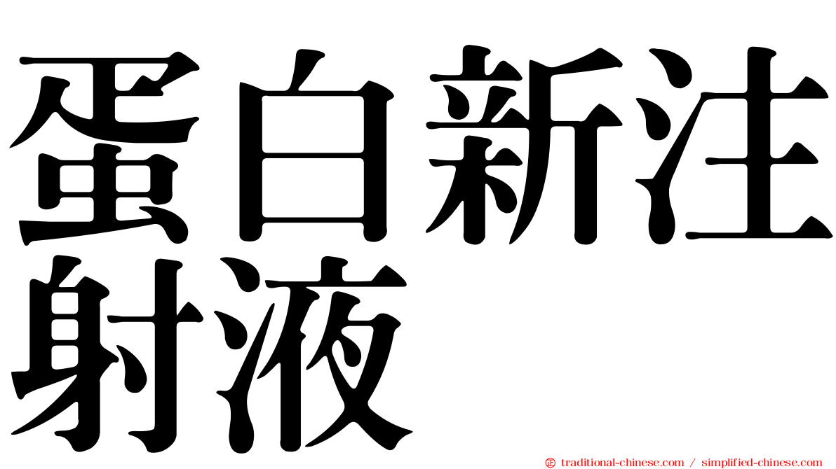 蛋白新注射液