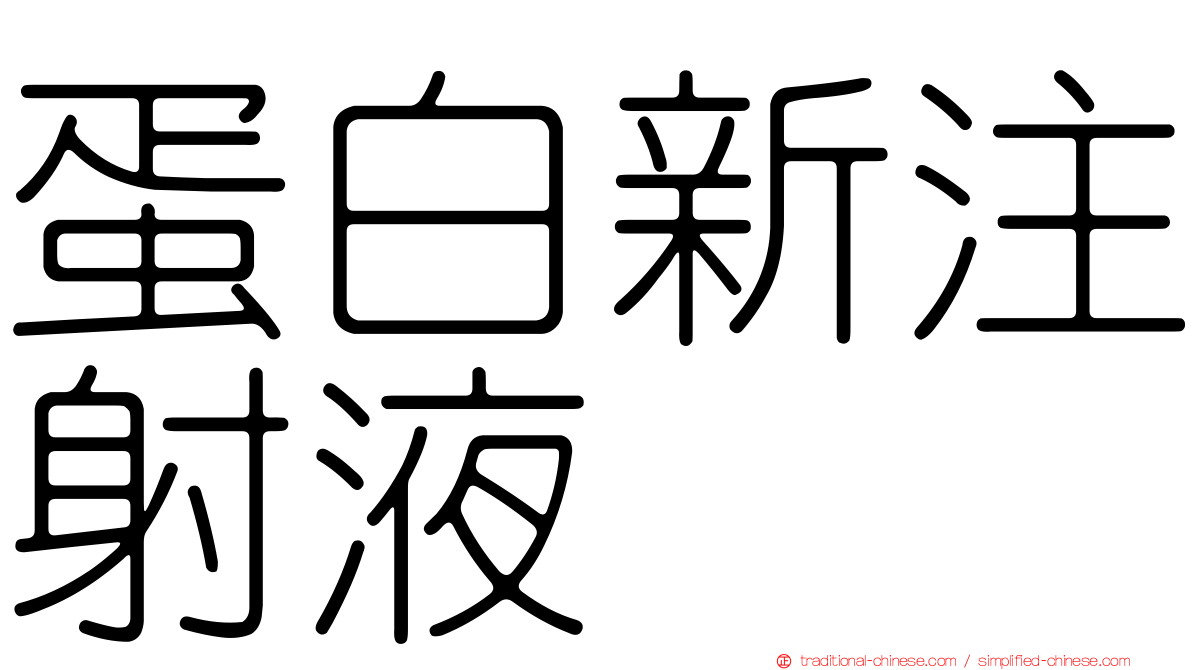 蛋白新注射液