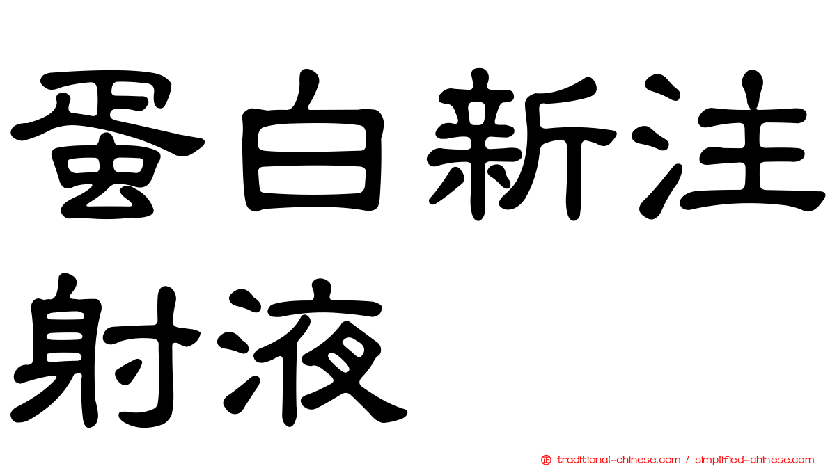蛋白新注射液