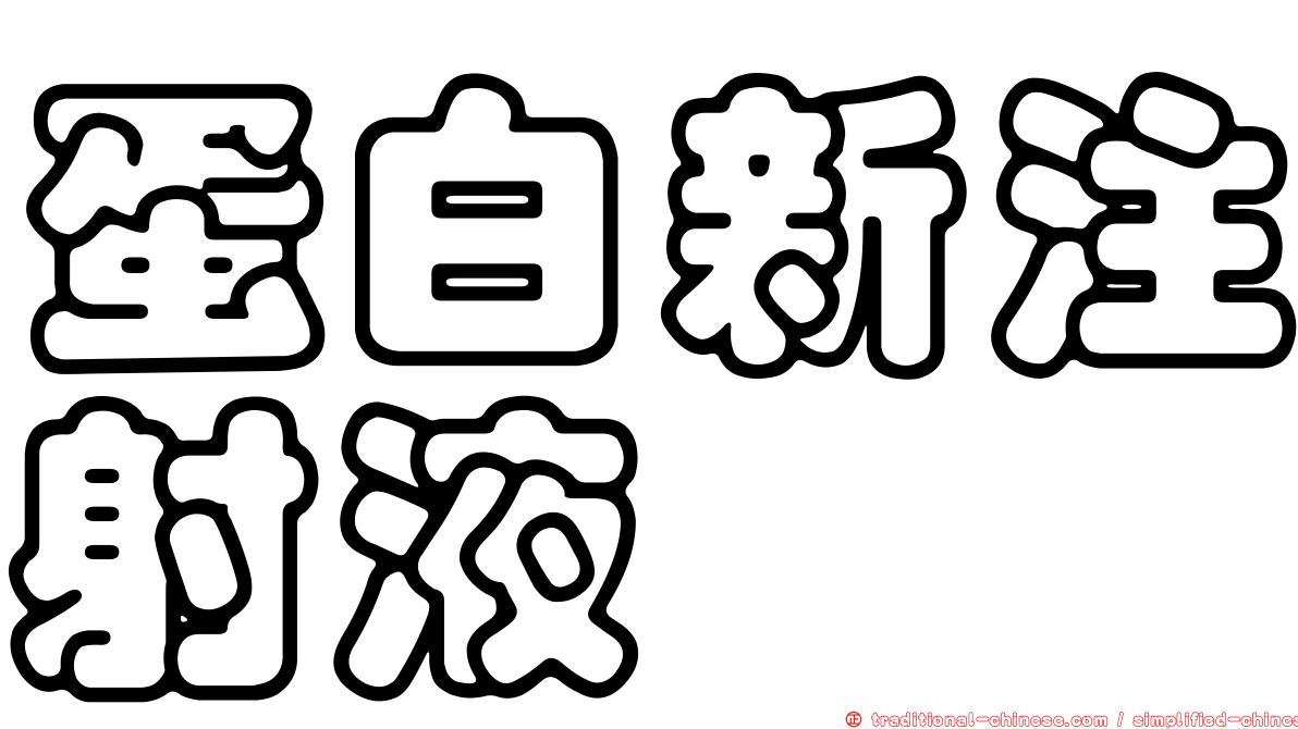 蛋白新注射液