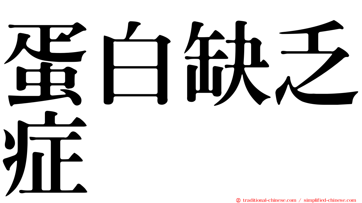 蛋白缺乏症