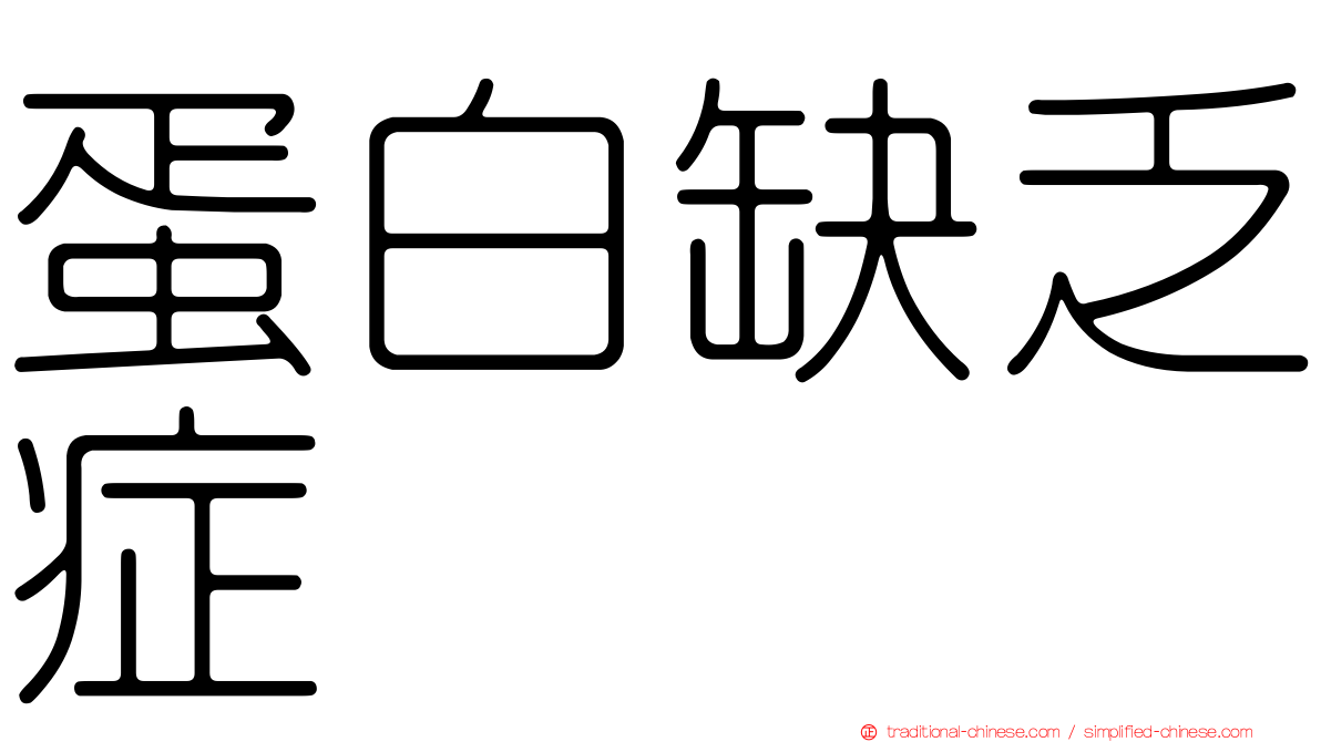 蛋白缺乏症