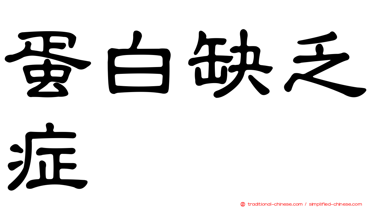 蛋白缺乏症