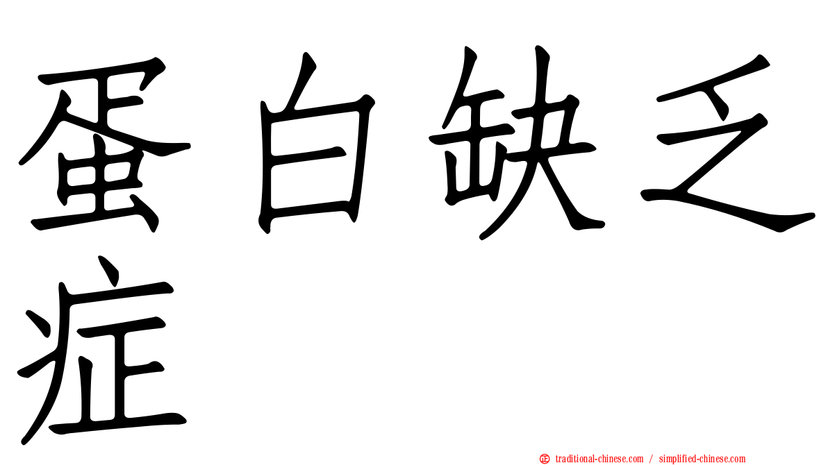蛋白缺乏症