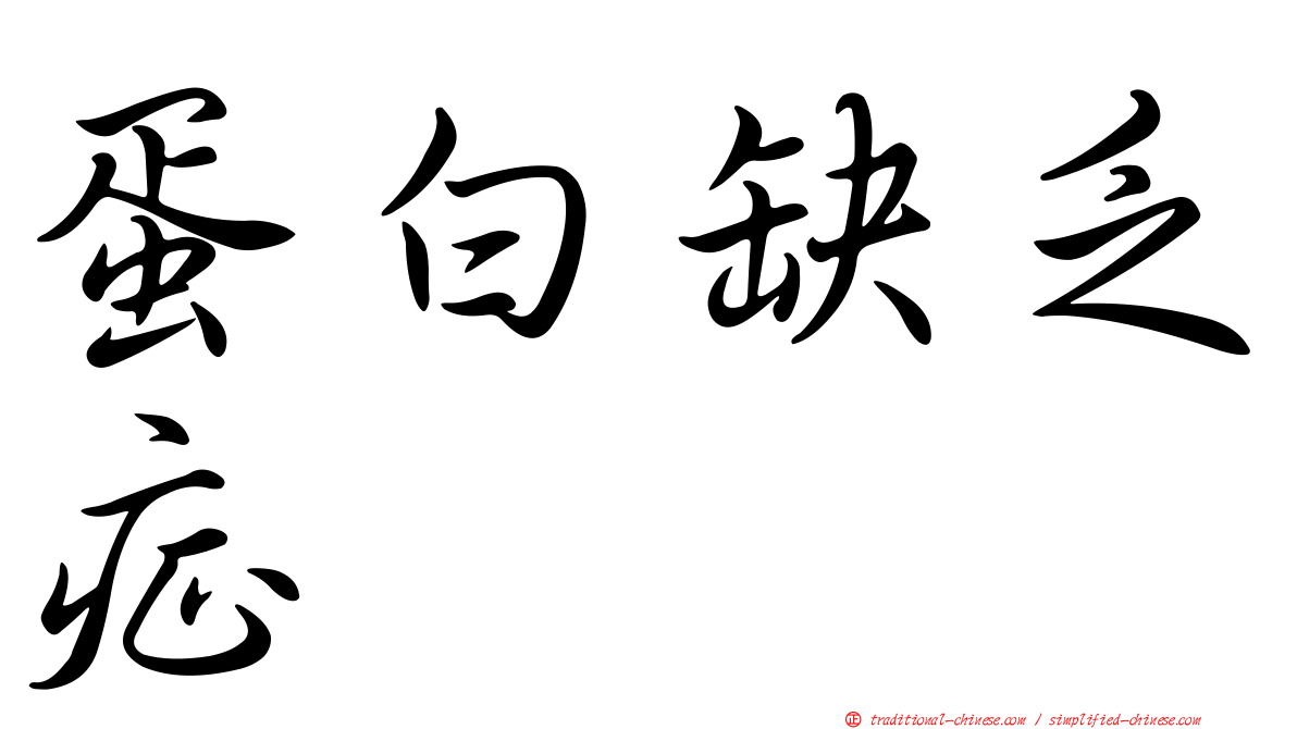 蛋白缺乏症