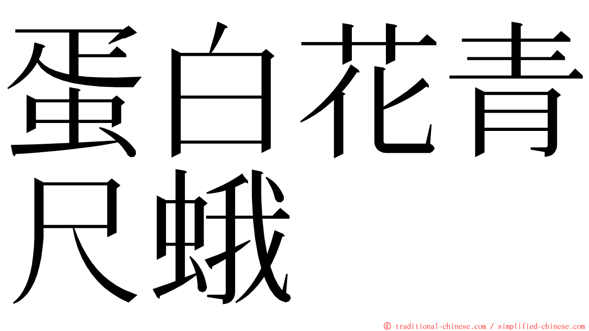 蛋白花青尺蛾 ming font