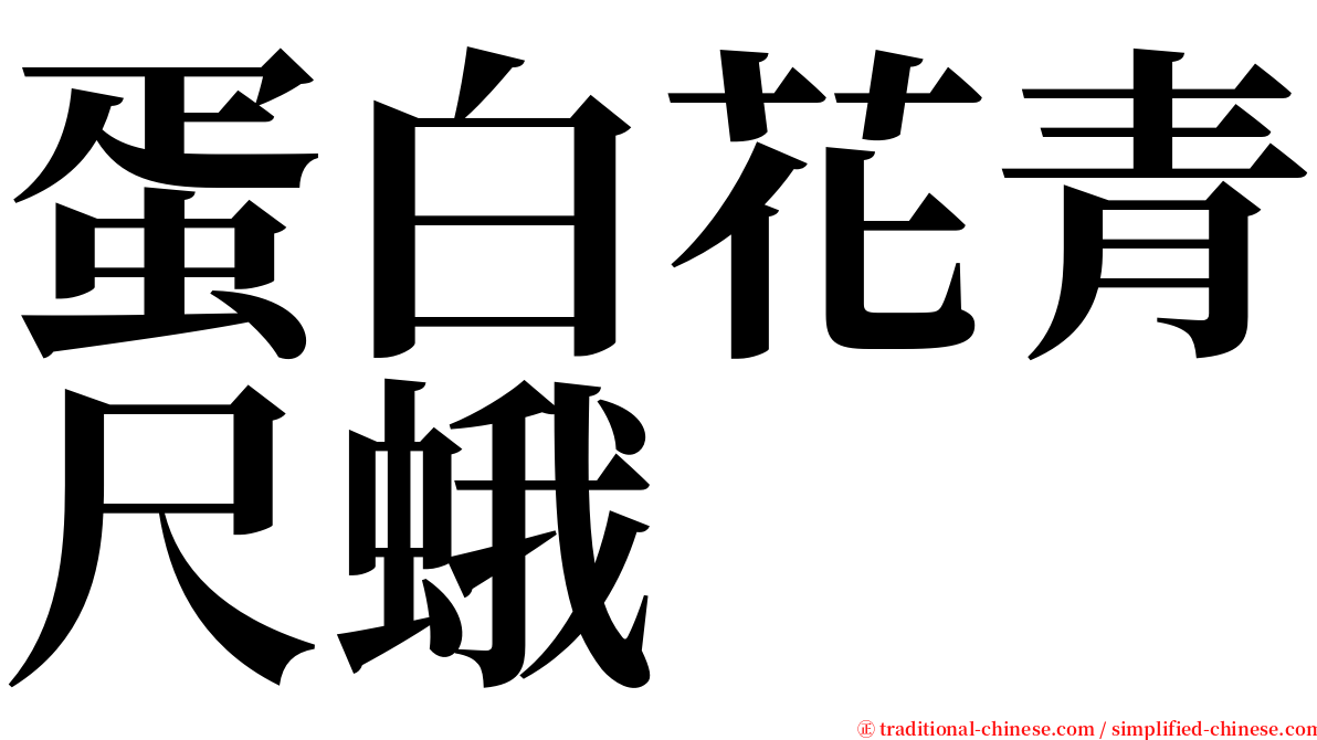 蛋白花青尺蛾 serif font