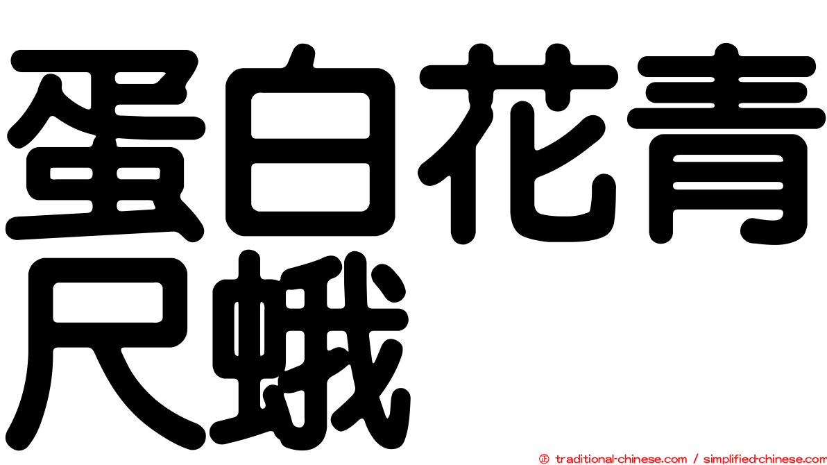 蛋白花青尺蛾