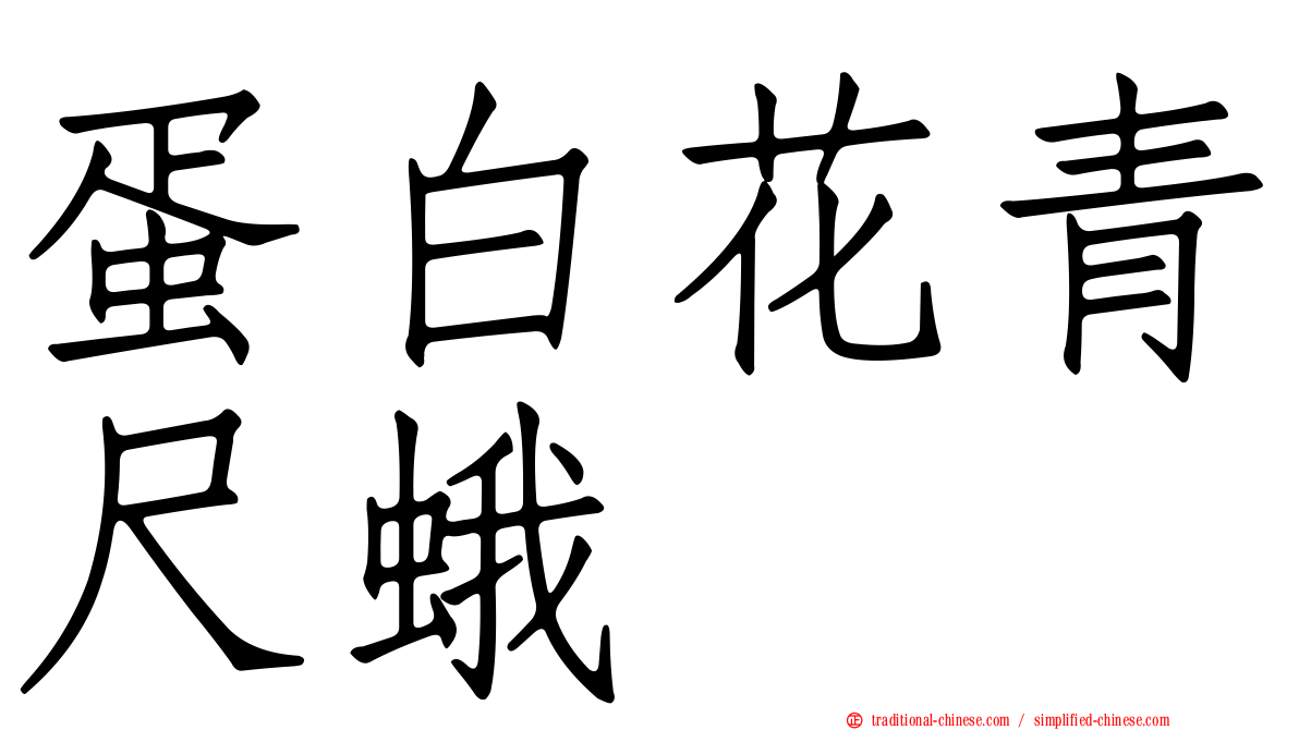蛋白花青尺蛾
