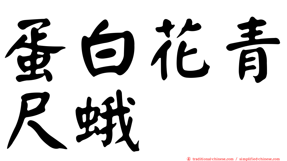 蛋白花青尺蛾