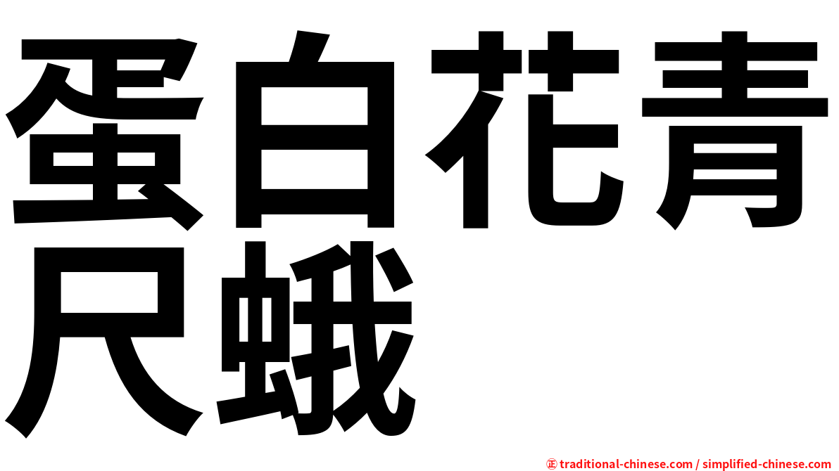 蛋白花青尺蛾