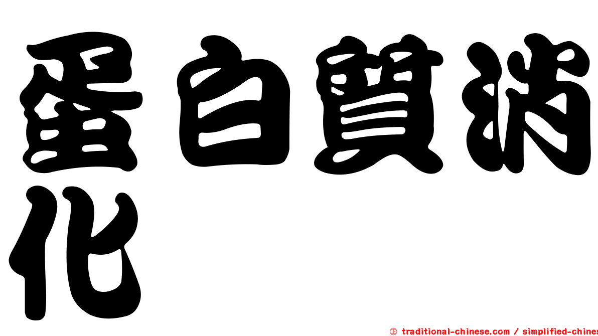蛋白質消化