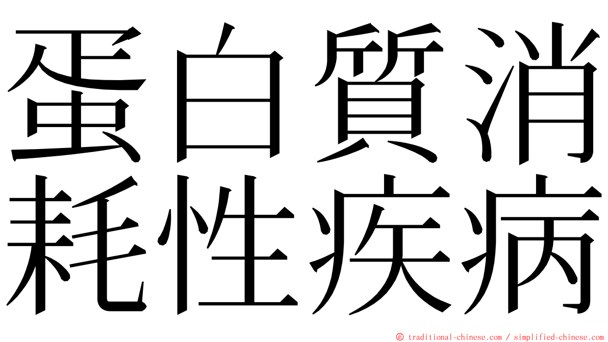 蛋白質消耗性疾病 ming font