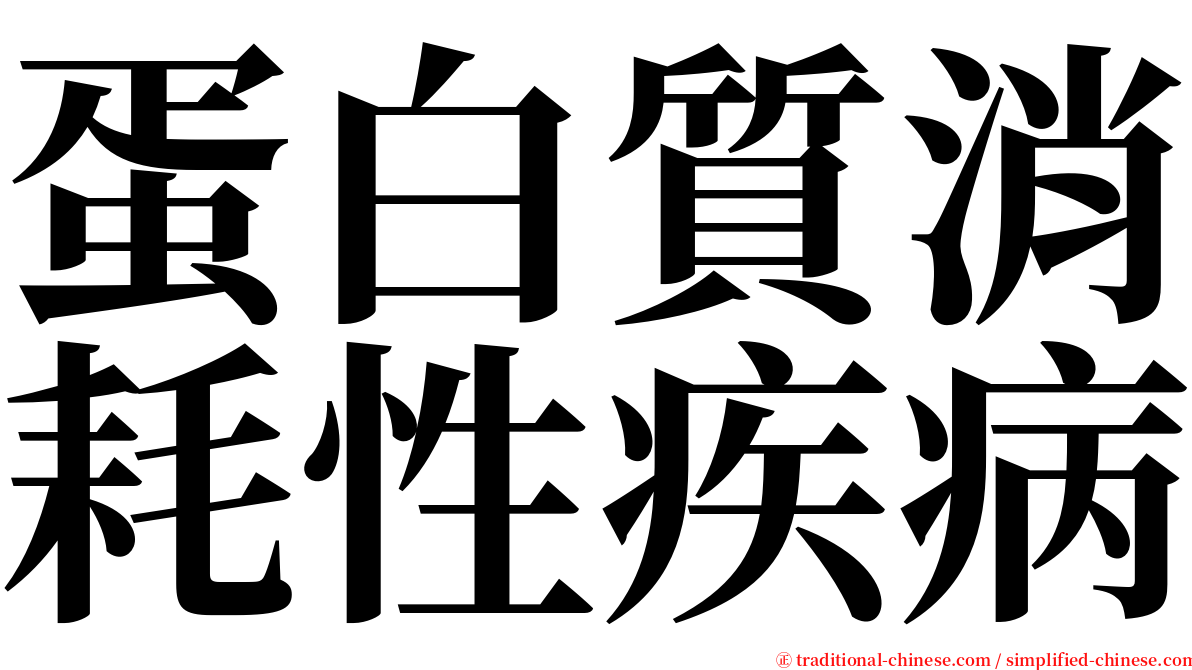 蛋白質消耗性疾病 serif font