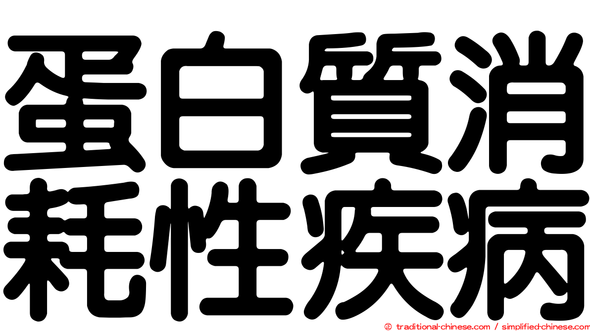蛋白質消耗性疾病