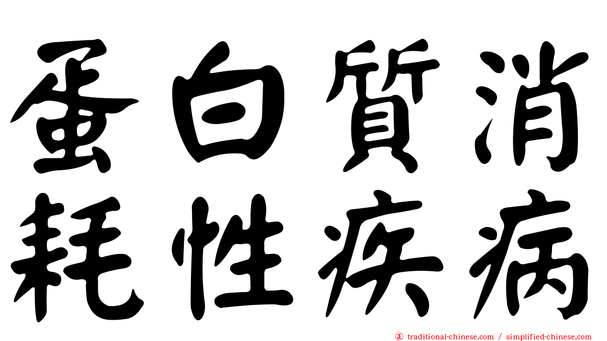 蛋白質消耗性疾病