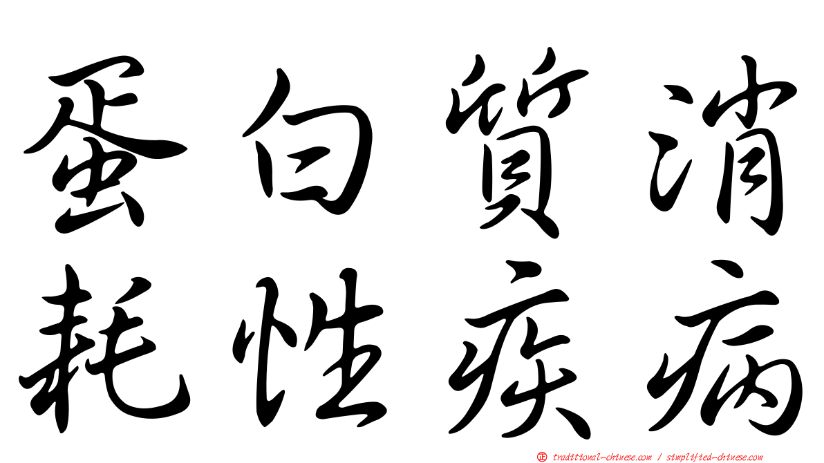 蛋白質消耗性疾病