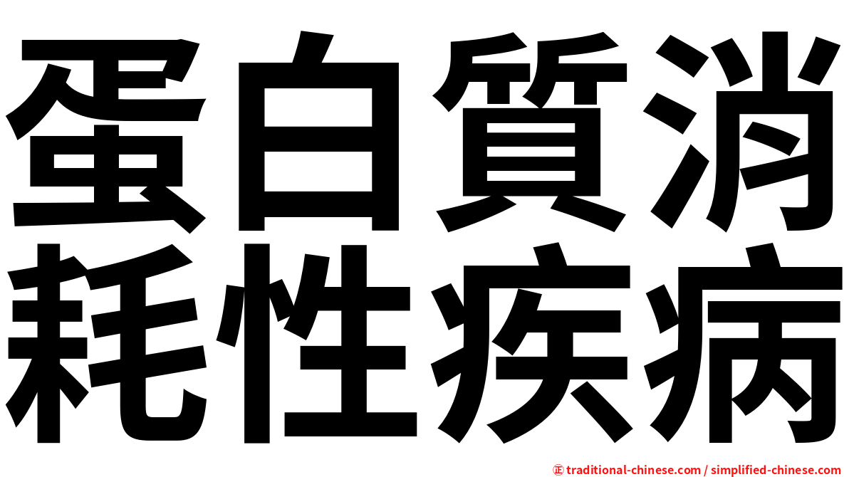 蛋白質消耗性疾病