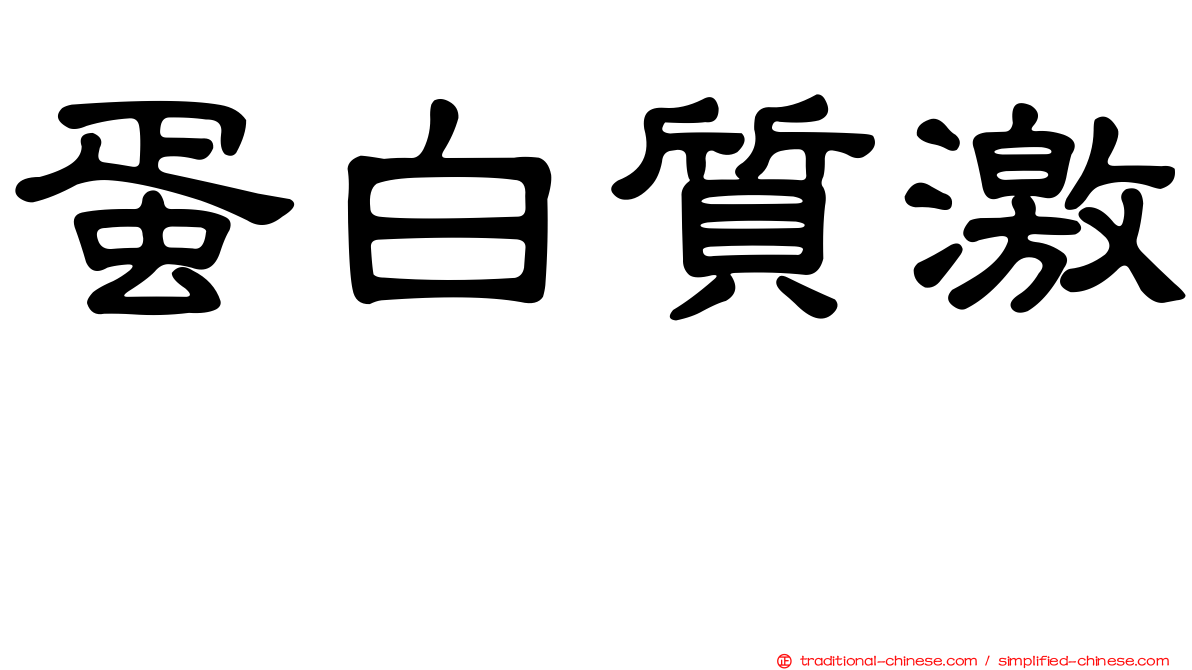 蛋白質激酶