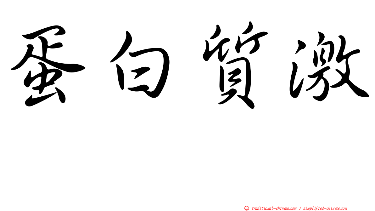 蛋白質激酶