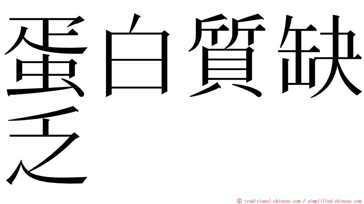 蛋白質缺乏 ming font