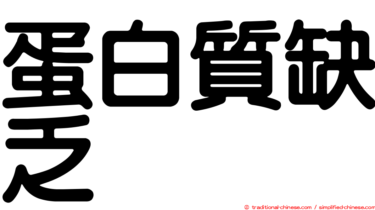 蛋白質缺乏