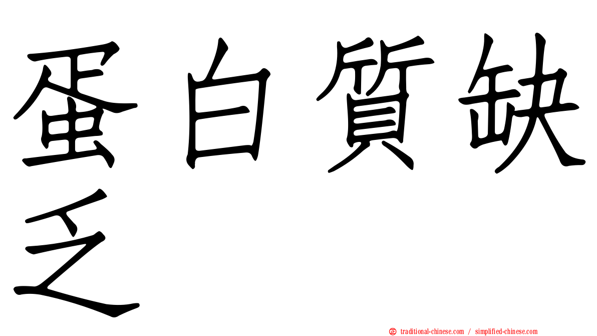 蛋白質缺乏