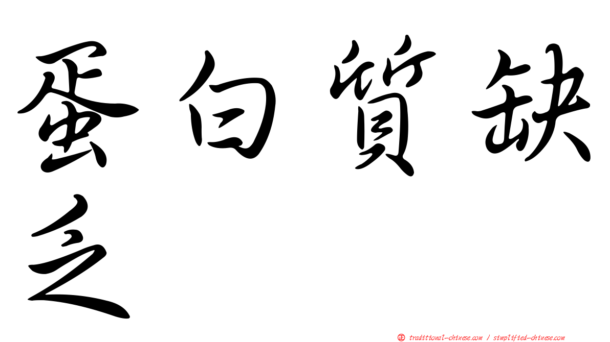 蛋白質缺乏