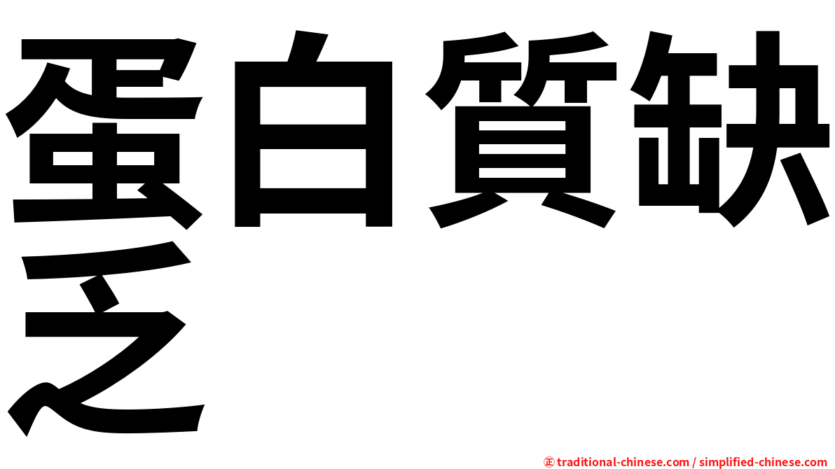 蛋白質缺乏