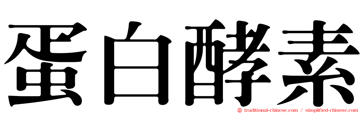 蛋白酵素