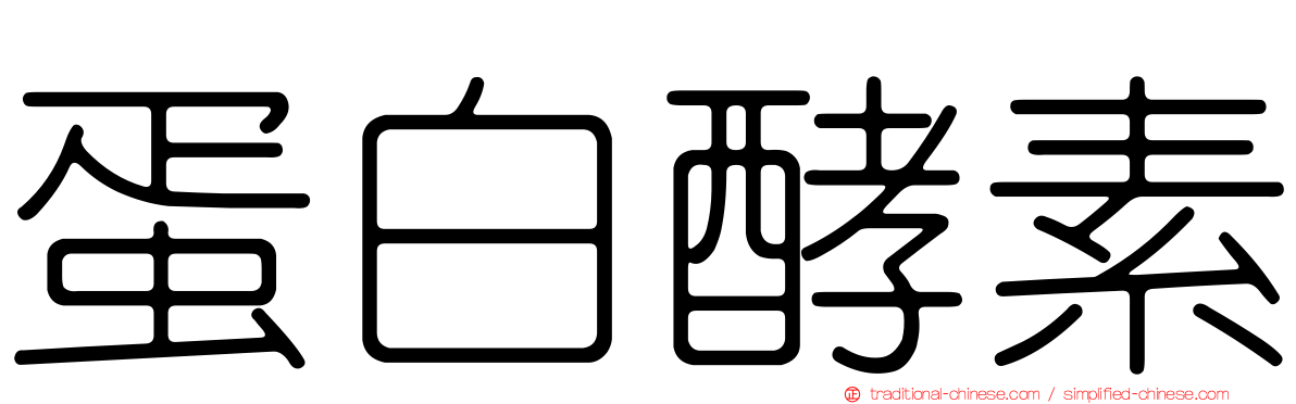 蛋白酵素