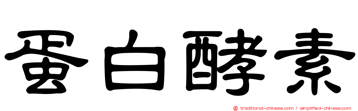 蛋白酵素