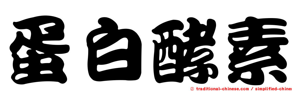蛋白酵素