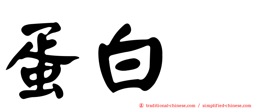 蛋白酶