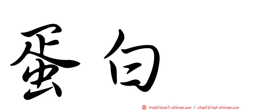 蛋白酶