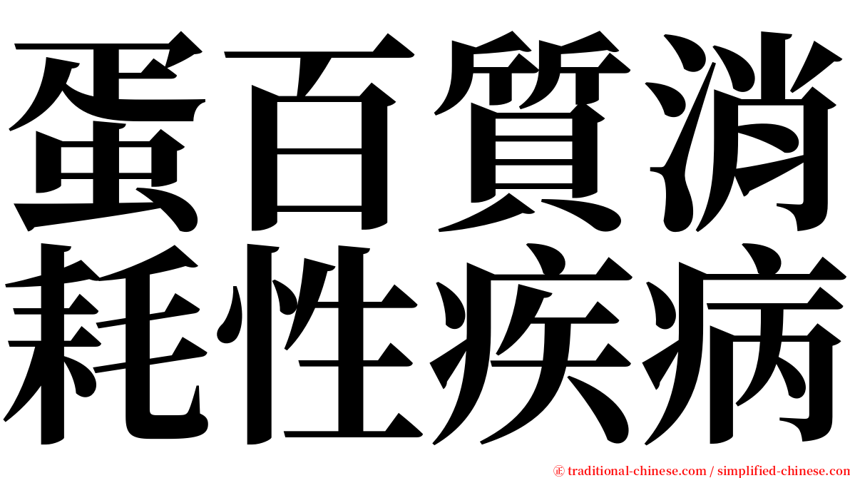 蛋百質消耗性疾病 serif font
