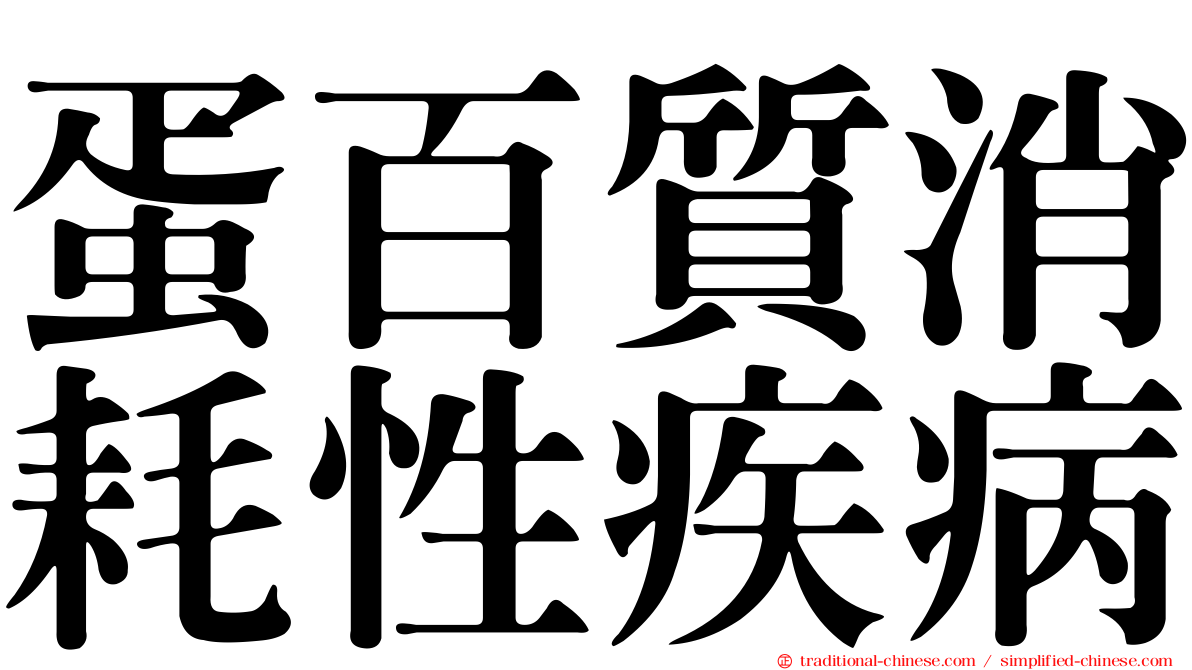 蛋百質消耗性疾病