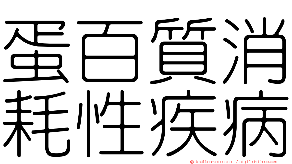 蛋百質消耗性疾病