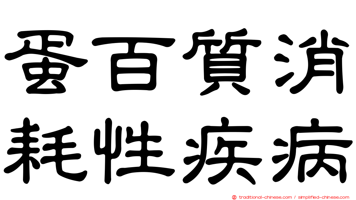 蛋百質消耗性疾病