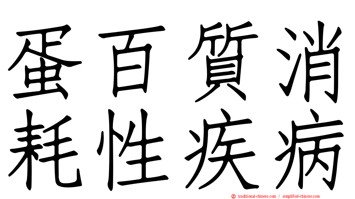 蛋百質消耗性疾病