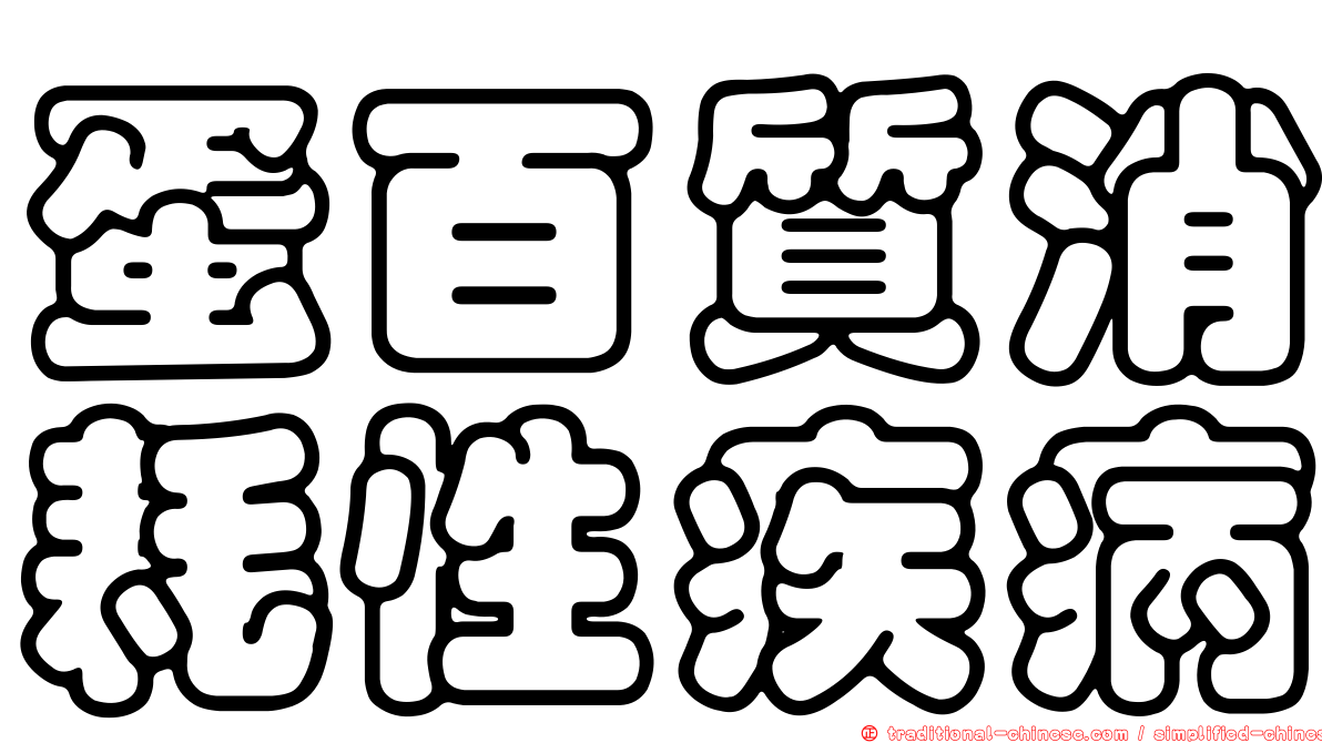 蛋百質消耗性疾病