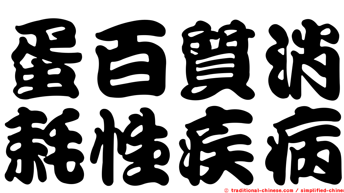 蛋百質消耗性疾病