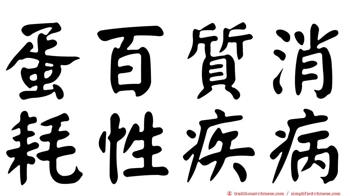 蛋百質消耗性疾病