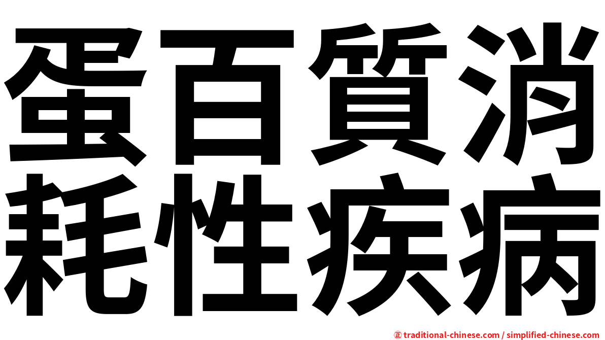 蛋百質消耗性疾病