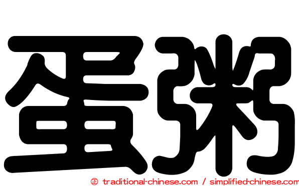 蛋粥