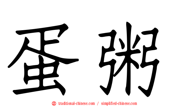 蛋粥