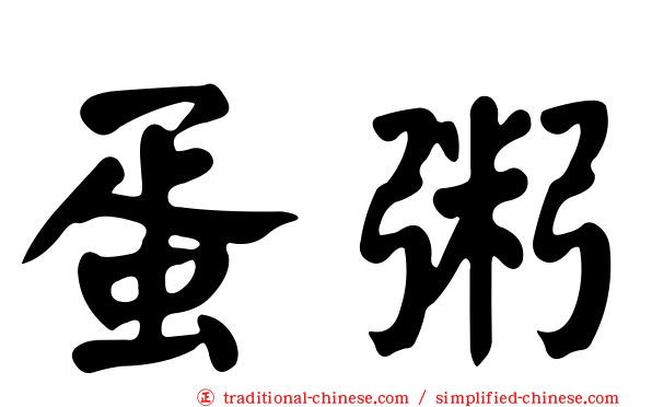 蛋粥