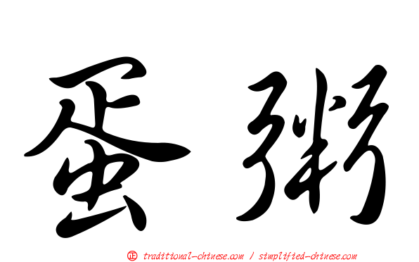 蛋粥