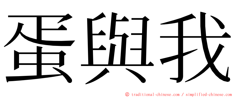 蛋與我 ming font