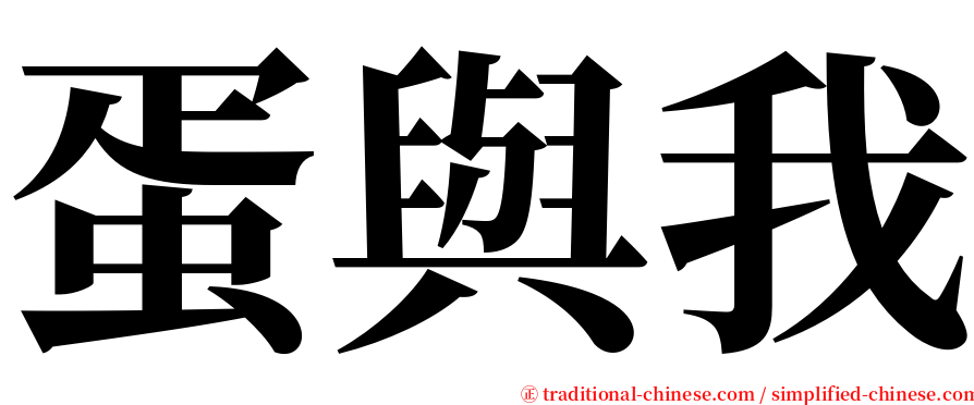 蛋與我 serif font